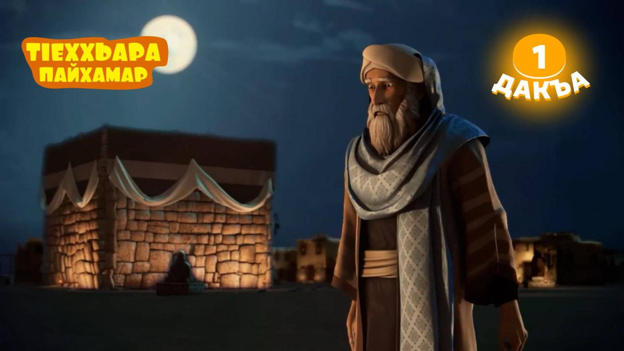 ТIеххьара пайхамар, 1 дакъа, гlалгlай меттала.