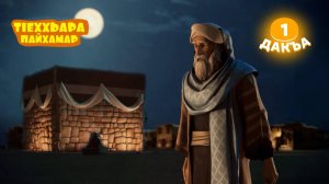 ТIеххьара пайхамар, 1 дакъа, гlалгlай меттала.