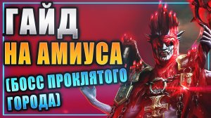 БОЛЬШОЙ ГАЙД НА АМИУСА! RAID:SHADOW LEGENDS.