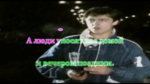 Караоке  БЕЛЫЕ РОЗЫ Ласковый май