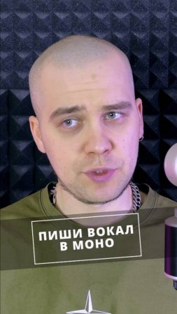Забудь про стерео! Вот как нужно писать вокал #вокал #стерео #моно #звукозапись
