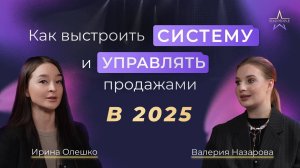 Валерия Назарова "Система вместо хаоса: путь к продажам без срывов и провалов" prod. Star People