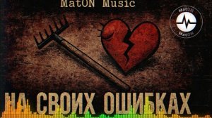 MatON - На своих ошибках (AI) - Проект "BesPredelщики" - Премьера новой песни!
