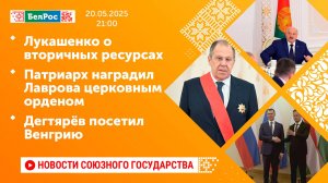 Лукашенко о вторичных ресурсах/Патриарх наградил Лаврова церковным орденом/Дегтярёв посетил Венгрию