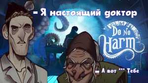 Странности продожаются ► Прохождение игры Do no Harm #5