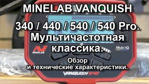 Minelab Vanquish 340 / 440 / 540 / 540 Pro. Мультичастотная классика