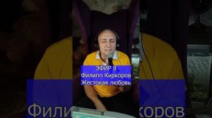 Филипп Киркоров - Жестокая любовь R Клондайс ЭФИР 8