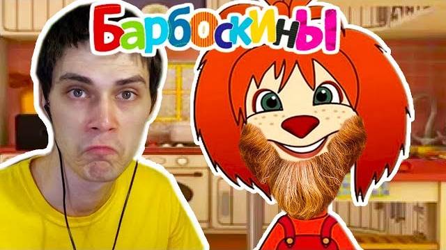 БАРБОСКИНЫ И БОРОДАТАЯ ЛИЗА ! - Барбоскины_ Готовка Еды