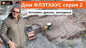 Дом ФЛЭТХАУС серия 2: разработка котлована, монтаж дренажа и закладных для воды и теплотрассы
