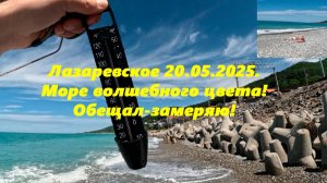 Обещал - замеряю!  А море сегодня на "Дельфине " красивое! Лазаревское 20.05.2025.