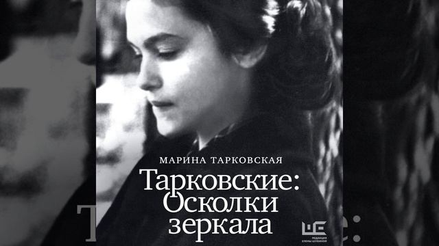 Марина Тарковская – Тарковские. Осколки зеркала. [Ауд? смотреть онлайн