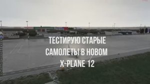 X-plane 12 Тест старых самолетов. АН-24РВ, ИЛ-76МД, А321neo, B737 Zibo. Ultra preset