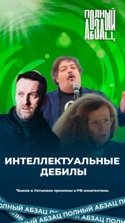 Интеллектуальные дебилы