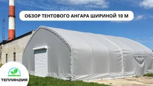 Обзор тентового ангара шириной 10 метров. Производство ПК "Тепландия"