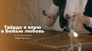 Твёрдо я верю - музыкальное произведение - С. Головач