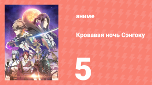 [01] (#05) Кровавая ночь Сэнгоку