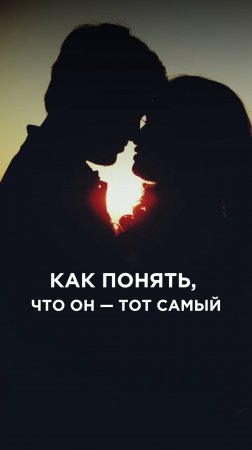 ЛЮБОВЬ ИЛИ ХИМИЯ?