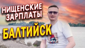 Сколько зарабатывают жители Калининграда Реальные цифры и истории.