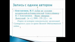 Видеопрактикум: Библиографическая запись документов. Общие требования и правила составления.