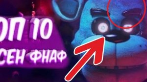 Топ пять фактов о ПЯТЬ НОЧЕЙ С ФРЕДДИ мультфильм прикол троллинг мишка фреди!!!!МАЙНКРАФТ + РОБЛОКС