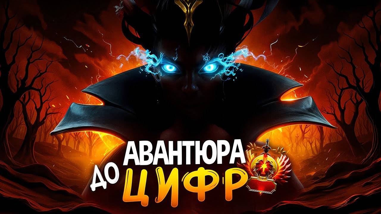 АВАНТЮРА ДО ЦИФР - СИЛЬНЕЙШИЙ ГЕРОЙ