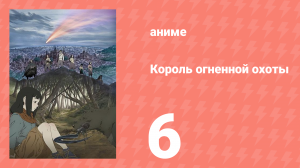 Король огненной охоты 1 сезон 6 серия (аниме-сериал, 2023)