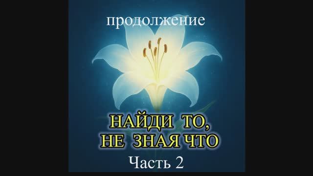 Н.Романова «Найди то, не зная что», часть 2, читает автор смотреть онлайн
