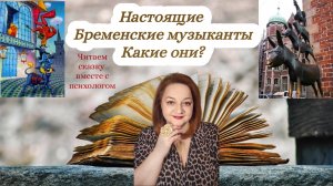 Настоящие Бременские музыканты - какие они?