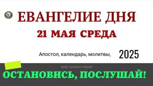 21 МАЯ СРЕДА ЕВАНГЕЛИЕ ДНЯ  2025 #мирправославия #евангелие