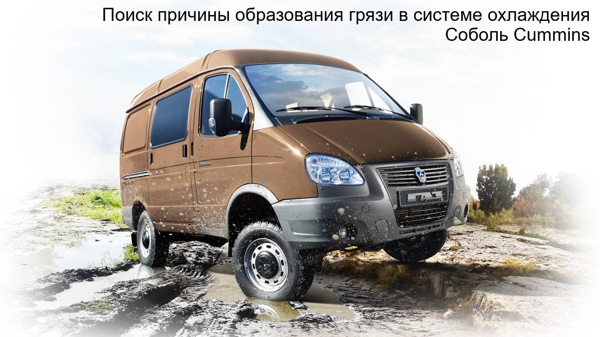 Поиск причины образования грязи в системе охлаждения Соболь Cummins