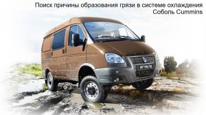 Поиск причины образования грязи в системе охлаждения Соболь Cummins