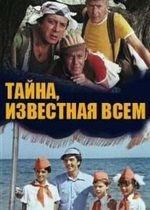 Тайна, известная всем (1981)