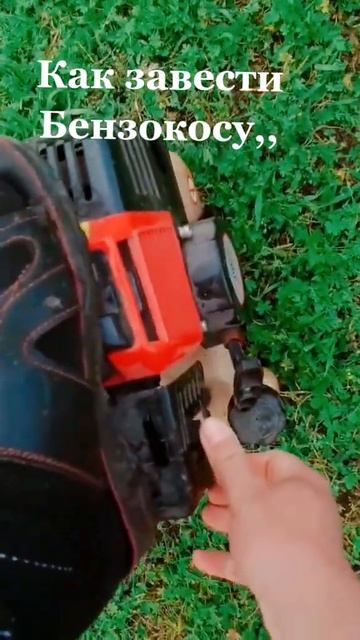 Как завести бензокосу... #полезнознать #automobile #электрик смотреть онлайн