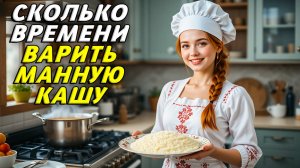 Сколько времени варить манную кашу