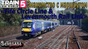 Train Sim World 5: «Знакомство с маршрутом Fife Circle Line & Levenmouth Rail Link»