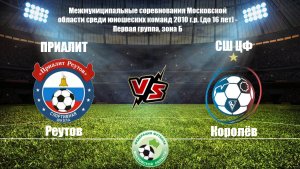 👕 СШ Приалит 5:1 СШ "ЦФ" 
⚽ Стрелков Егор (65′)