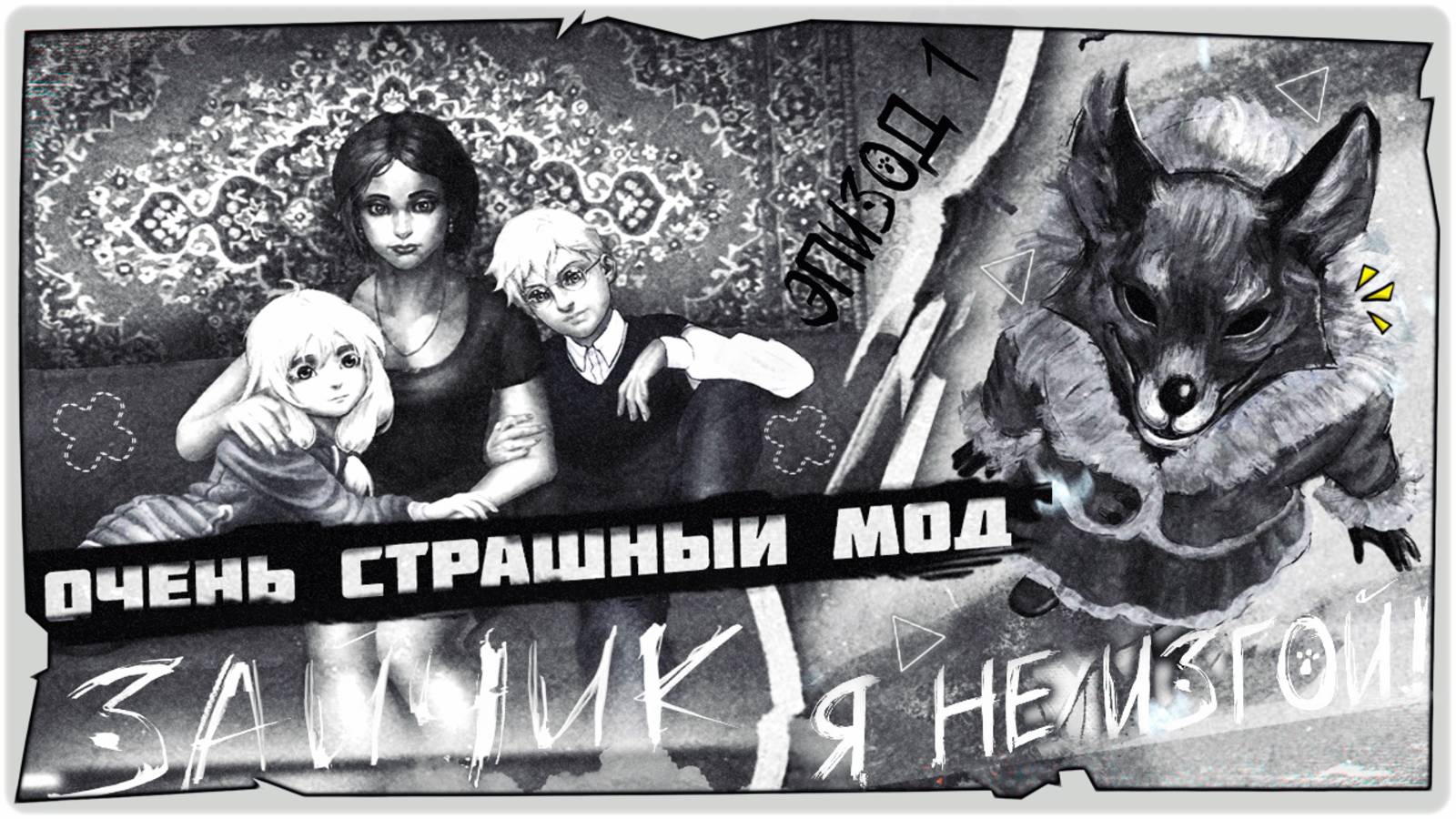🐰Новый страшный мод на Зайчик (1 эпизод) - Tiny Bunny: Я не изгой! ➤ Обзор на русском