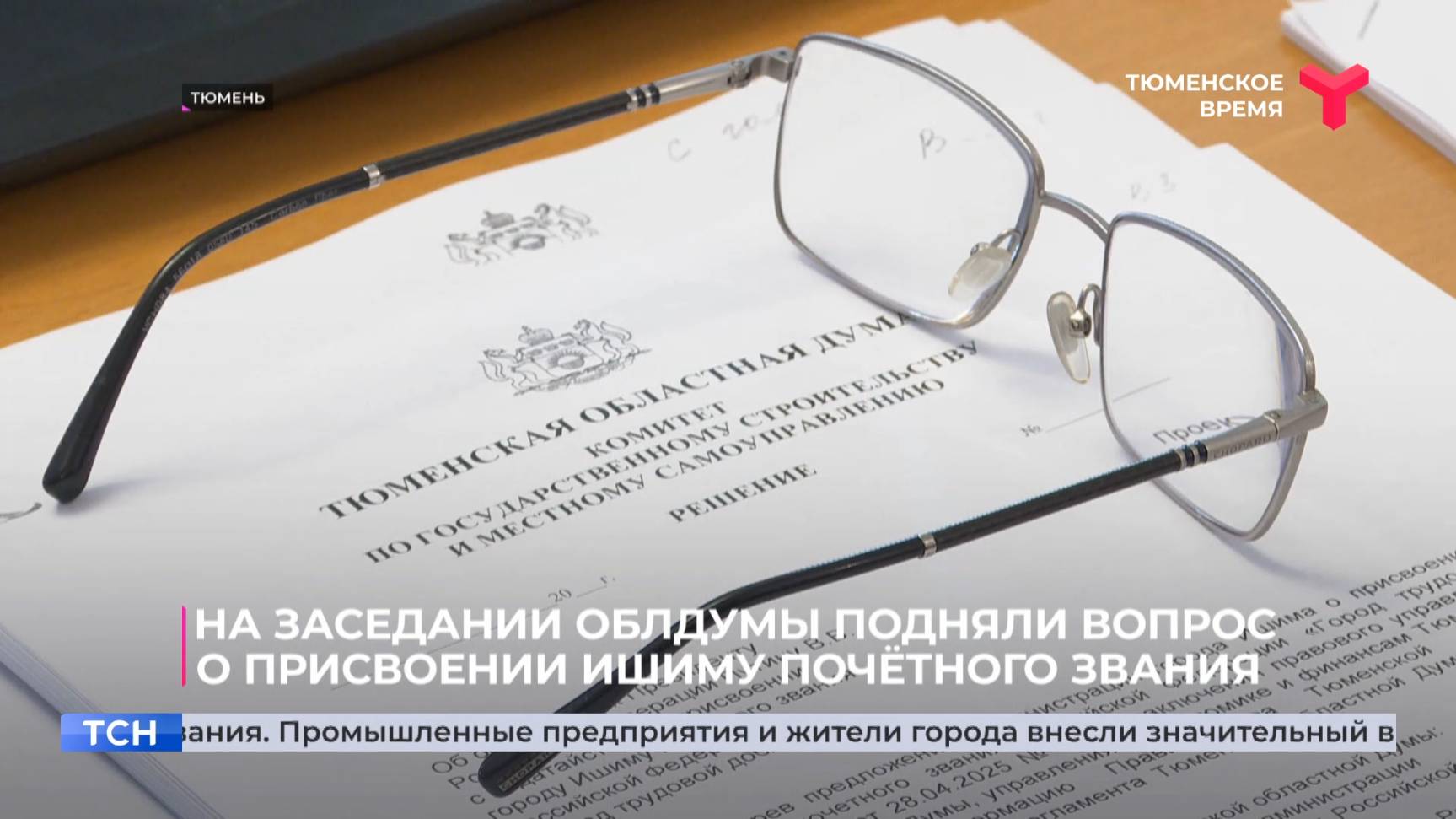 На заседании облдумы подняли вопрос о присвоении Ишиму почётного звания