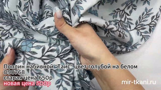 Ткань Поплин набивной "Таис" цвет голубой на белом