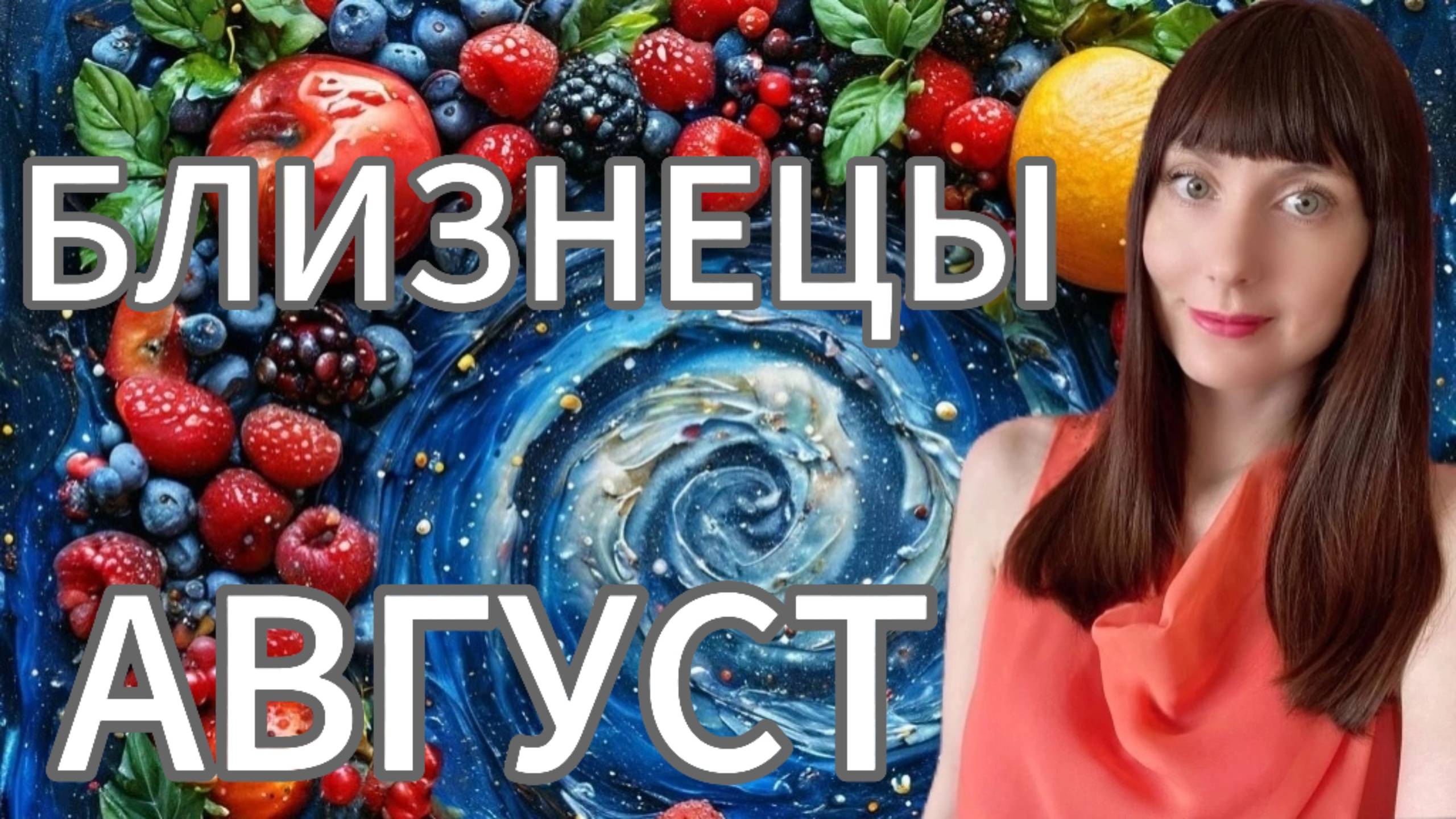 Близнецы гороскоп,астрологический прогноз на август месяц 2025 года #близнецы #2025