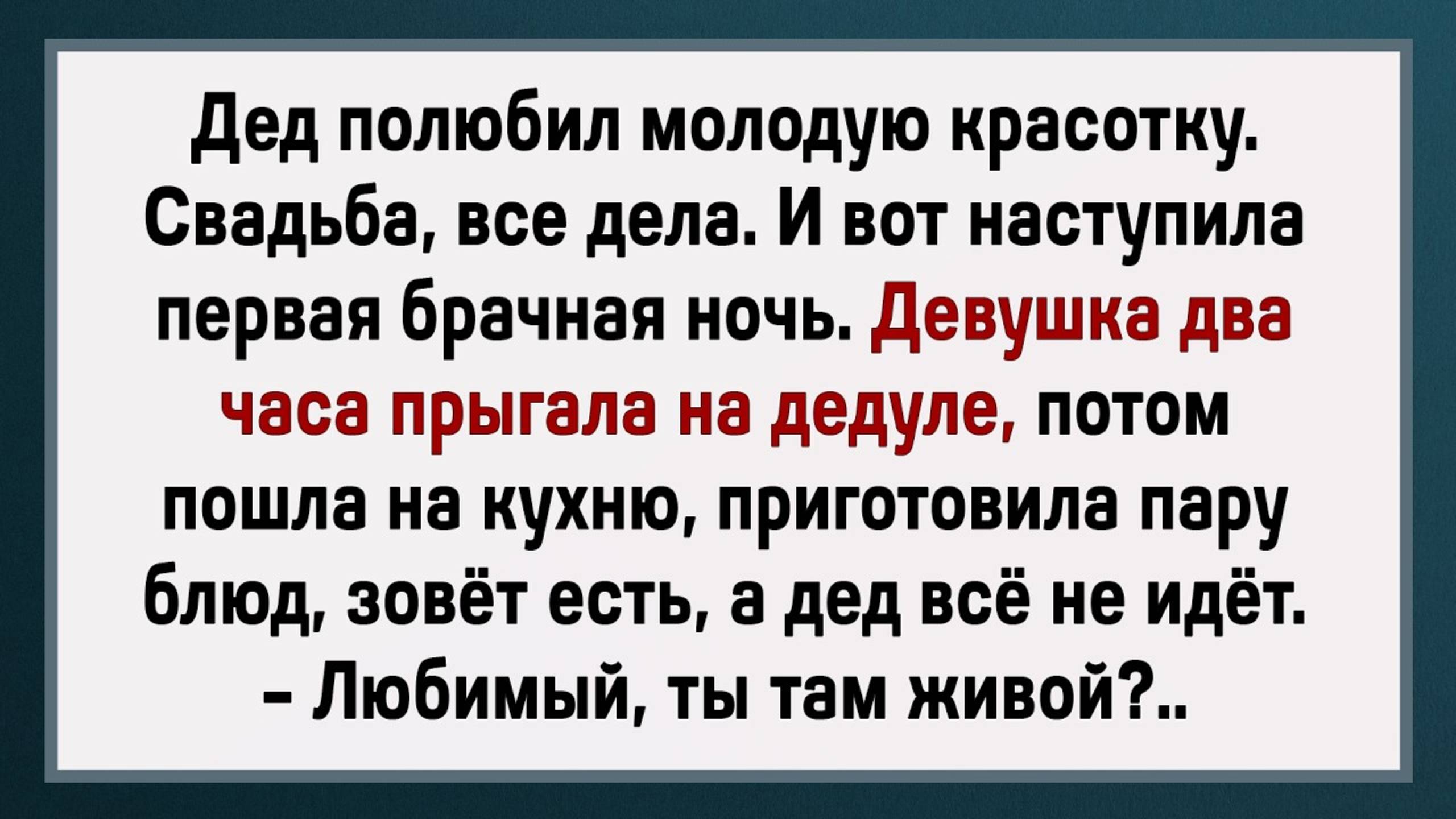 Первая Брачная Ночь! Сборник Анекдотов! Юмор!