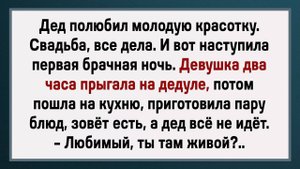 Первая Брачная Ночь! Сборник Анекдотов! Юмор!