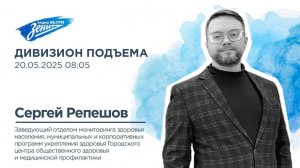 Дивизион Подъема. Дивизион Подъема. В гостях Сергей Репешов, врач-гигиенист