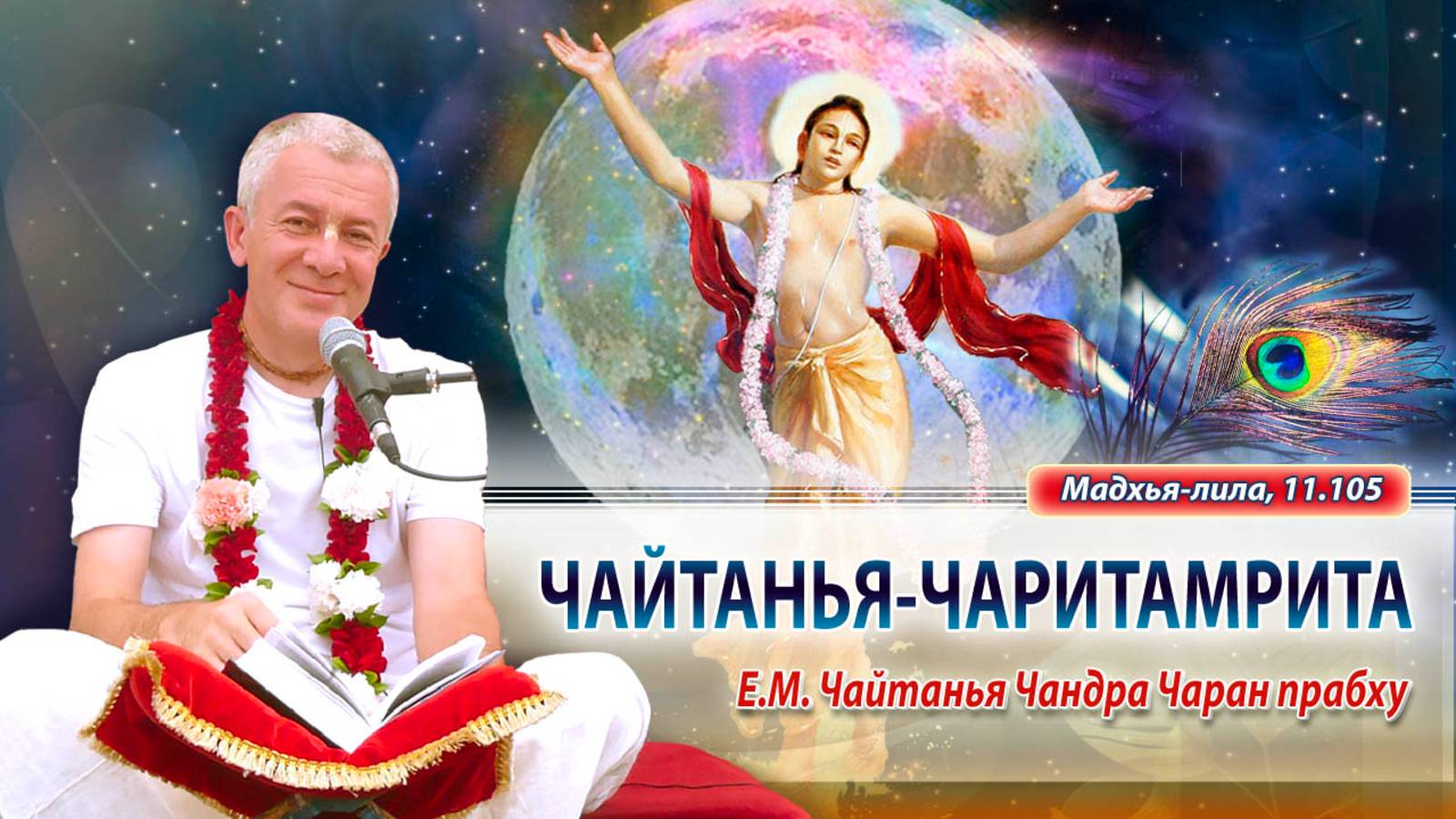 19/05/2025 Чайтанья-Чаритамрита, Мадхья-лила 11.105. Е.М. Чайтанья Чандра Чаран прабху