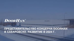 Представительство концерна DoorHan в Хабаровске. Развитие в 2024 г.