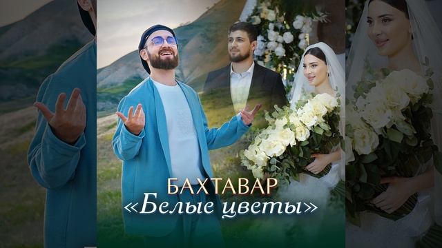 Белые цветы