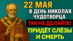 22 мая народный праздник день Николая Чудотворца. Что нельзя делать. Народные традиции, приметы