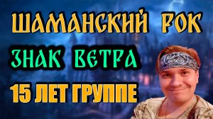 Шаманский Рок. Знак Ветра. 15 лет группе!