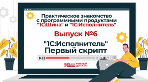Практическое знакомство с "1С:Шина" и "1С:Исполнитель". Выпуск 6. "1С:Исполнитель". Первый скрипт.
