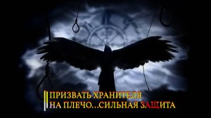 ПРИЗВАТЬ ХРАНИТЕЛЯ НА ПЛЕЧО…СИЛЬНАЯ ЗАЩИТА…ДЛЯ ВСЕХ…